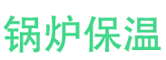 温县锅炉保温中心